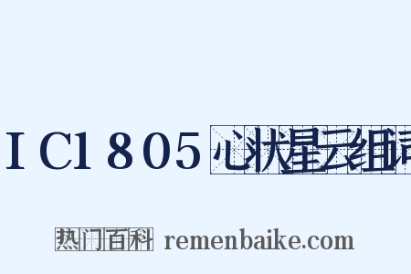 IC1805心状星云组词是什么意思的图片